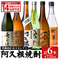 阿久根 焼酎 呑み比べ 6本 セット (各720ml×6本) 国産 本格芋焼酎 いも焼酎 お酒 水割り お湯割り ロック アルコール 1升瓶 一升瓶 飲み比べ お楽しみ セット 父の日 喜之進 やきいも黒瀬 阿久根 倉津 こいじゃが 橙華 【齊藤商店】akn020-77