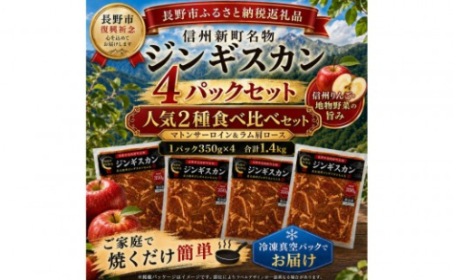 【長野市信州新町名物】焼くだけごちそう 完熟りんご秘伝ダレもんも ラム、マトンジンギスカン2種セット 350g×各２パック計1.4kg｜ ジンギスカン ラム マトン 食べ比べ 肉 人気 おすすめ 羊肉 特製ダレ りんご 林檎 焼肉 バーベキュー BBQ 長野県 長野市 信州 信濃 ふるさと納税 2777245 - 長野県長野市