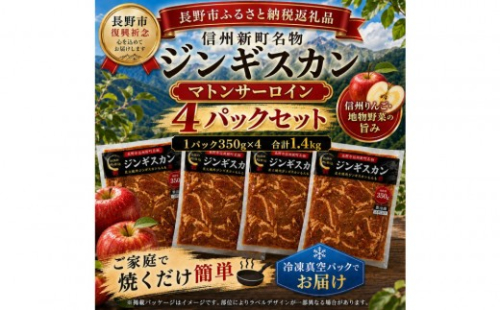 【長野市信州新町名物】 焼くだけごちそう 完熟りんご秘伝ダレのマトンサーロインジンギスカン 350g×4パック 計1.4kg｜ ジンギスカン マトン サーロイン 肉 特上  人気 おすすめ 羊肉 特製ダレ りんご 林檎 焼肉 バーベキュー BBQ 長野県 長野市 信州 信濃 ふるさと納税 2777246 - 長野県長野市