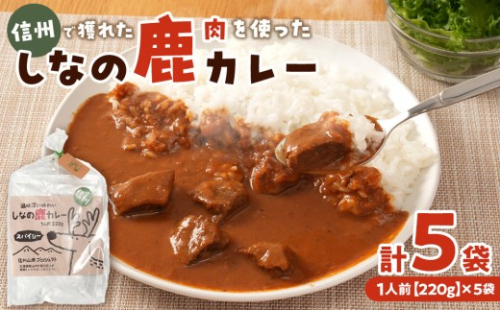 しなの鹿カレー　220g×5袋セット｜ カレー ジビエ レトルト 人気 おすすめ 鹿肉 ご当地 長野県産 長期保存 簡単 時短 グルメ 送料無料 長野県 長野市 信州 信濃 ふるさと納税 2777247 - 長野県長野市