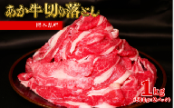 熊本和牛 あか牛 切り落とし 1kg(500g×2)牛肉 肉 和牛 赤身 肉 国産 熊本 あか牛 赤身 冷凍 大容量 小分け 熊本県 水上村