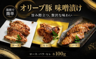 オリーブ豚 味噌漬け 300g 湯煎 豚肉 豚 お肉 肉 ロース ヒレ バラ ポーク ブランド豚 ブランド 食べ比べ 漬け 惣菜 おかず ごちそう お弁当 弁当 簡単調理 レトルト 香川県 丸亀市