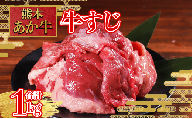 煮込んでトロトロ あか牛 牛すじ 1kg 和牛 あか牛 牛肉 肉 定期便 スジ 肉 煮込み コラーゲン カレー おでん 大容量 冷凍 熊本県 水上村