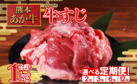 [定期便2回]煮込んでトロトロ あか牛 牛すじ 1kg×2回配送 熊本和牛 あか牛 牛肉 肉 定期便 スジ 肉 煮込み コラーゲン カレー おでん 大容量 冷凍 熊本県 水上村