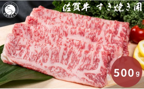 佐賀牛 すき焼き用 500g【九州特産品販売】佐賀牛 黒毛和牛 お肉 おにく すき焼き肉 ギフト プレゼント 贈り物 bd010 2777326 - 佐賀県有田町