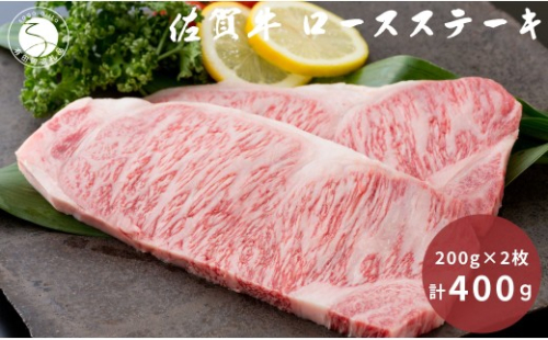 佐賀牛 ロースステーキ 200g×2枚 計 400g【九州特産品販売】佐賀牛 お肉 おにく ステーキ ギフト プレゼント 贈り物 bd011 2777327 - 佐賀県有田町