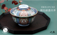 有田焼 ＜復刻古伊万里＞ 錦色絵蓋付丼 【大慶】 有田焼 古伊万里 古伊万里様式 どんぶり 器 うつわ ci099