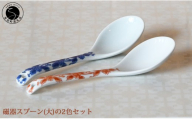 有田焼 磁器製スプーン （大） 2本セット (（唐草紋様 赤 / 青）【徳永陶磁器】レンゲ スープ シチュースプーン セラミック ギフト プレゼント cp054