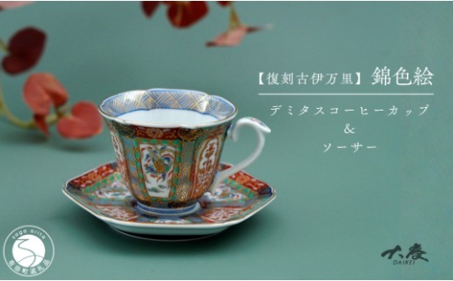 有田焼 ＜復刻古伊万里＞ 錦色絵デミタスコーヒー カップ＆ソーサー【大慶】有田焼 古伊万里 古伊万里様式 うつわ 器 食器 ティータイム ci100 2777334 - 佐賀県有田町