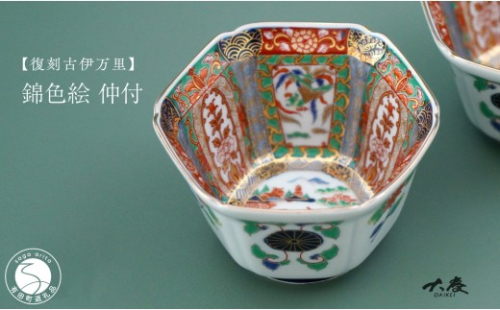 有田焼 復刻古伊万里 錦色絵仲付【大慶】有田焼 古伊万里 古伊万里様式 食器 うつわ 器 小鉢 ci101 2777336 - 佐賀県有田町