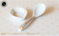 有田焼 花小紋の磁器製 スプーン スプーン置き セット【徳永陶磁器】磁器製 スプーン 味見皿 口当たり 花小紋 こだわり 曲線美 レンゲ cp051