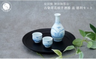 有田焼 古染草花紋半酒器 盃 徳利 セット【神田陶器店】酒 うつわ 酒器 熱燗 お酒 晩酌 染付 青 ギフト プレゼント bp016