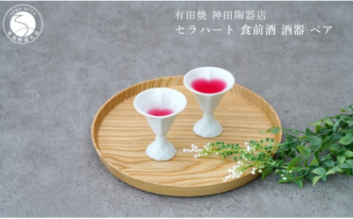 有田焼 セラハート 食前酒 酒器 ペア【神田陶器店】 日本酒 酒 ハート おしゃれ 可愛い うつわ 食前 食前酒ペア 酒器 ギフト プレゼント bp017 2777342 - 佐賀県有田町