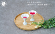 有田焼 セラハート 食前酒 酒器 ペア【神田陶器店】 日本酒 酒 ハート おしゃれ 可愛い うつわ 食前 食前酒ペア 酒器 ギフト プレゼント bp017