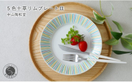 有田焼 5色十草 リムプレート皿 21cm【中山陶和堂】 食器 うつわ 器 プレート 皿 かわいい カラフル bv015
