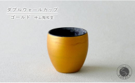 有田焼 ダブルウォールカップ ゴールド【中山陶和堂】カップ コップ 食器 ギフト 金色 bv017