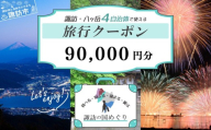 「よいさ！諏訪めぐり共通感謝券」9万円分 1万円券 泊まって、食べて、遊べる旅行券＜長野県諏訪エリアの複数自治体で使える自由度が魅力＞【 諏訪湖 諏訪大社 八ヶ岳 スノボー ゴルフ 温泉 旅館 ホテル 宿泊 酒蔵めぐり 鰻 諏訪市】