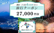 「よいさ！諏訪めぐり共通感謝券」2万 7千円分 1万円券 泊まって、食べて、遊べる旅行券＜長野県諏訪エリアの複数自治体で使える自由度が魅力＞【 諏訪湖 諏訪大社 八ヶ岳 スノボー ゴルフ 温泉 旅館 ホテル 宿泊 酒蔵めぐり 鰻 諏訪市】(1,000円x7枚 10,000円x2枚)