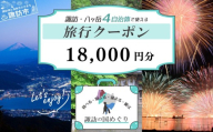 「よいさ！諏訪めぐり共通感謝券」1万 8千円分 1万円券 泊まって、食べて、遊べる旅行券＜長野県諏訪エリアの複数自治体で使える自由度が魅力＞【 諏訪湖 諏訪大社 八ヶ岳 スノボー ゴルフ 温泉 旅館 ホテル 宿泊 酒蔵めぐり 鰻 諏訪市】(1,000円x8枚 10,000円x1枚)