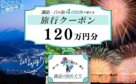 「よいさ！諏訪めぐり共通感謝券」120万円分 千円券 泊まって、食べて、遊べる旅行券＜長野県諏訪エリアの複数自治体で使える自由度が魅力＞【 諏訪湖 諏訪大社 八ヶ岳 スノボー ゴルフ 温泉 旅館 ホテル 宿泊 酒蔵めぐり 鰻 諏訪市】