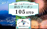 「よいさ！諏訪めぐり共通感謝券」105万円分 千円券 泊まって、食べて、遊べる旅行券＜長野県諏訪エリアの複数自治体で使える自由度が魅力＞【 諏訪湖 諏訪大社 八ヶ岳 スノボー ゴルフ 温泉 旅館 ホテル 宿泊 酒蔵めぐり 鰻 諏訪市】