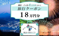 「よいさ！諏訪めぐり共通感謝券」18万円分 千円券 泊まって、食べて、遊べる旅行券＜長野県諏訪エリアの複数自治体で使える自由度が魅力＞【 諏訪湖 諏訪大社 八ヶ岳 スノボー ゴルフ 温泉 旅館 ホテル 宿泊 酒蔵めぐり 鰻 諏訪市】