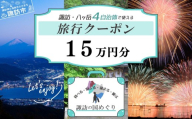 「よいさ！諏訪めぐり共通感謝券」15万円分 千円券 泊まって、食べて、遊べる旅行券＜長野県諏訪エリアの複数自治体で使える自由度が魅力＞【 諏訪湖 諏訪大社 八ヶ岳 スノボー ゴルフ 温泉 旅館 ホテル 宿泊 酒蔵めぐり 鰻 諏訪市】