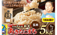 [令和8年産 新米受付]米 あきたこまち 5kg[玄米]秋田県産 [新米 先行予約 先行受付 米 コメ 玄米 あきたこまち おいしい 美味しい 安全 自然の恵み]
