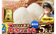 [令和8年産 新米受付]米 あきたこまち 5kg[無洗米]秋田県産 [新米 先行予約 先行受付 米 コメ 無洗米 あきたこまち おいしい 美味しい 安全 自然の恵み]