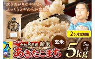 [令和8年産 新米受付][定期便2ヶ月]米 あきたこまち 5kg[玄米]秋田県産 [新米 先行予約 先行受付 米 コメ 玄米 あきたこまち おいしい 美味しい 安全 自然の恵み]