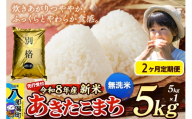 [令和8年産 新米受付][定期便2ヶ月]米 あきたこまち 5kg[無洗米]秋田県産 [新米 先行予約 先行受付 米 コメ 無洗米 あきたこまち おいしい 美味しい 安全 自然の恵み]