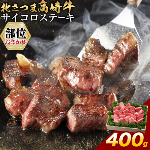 肉 鹿児島県産 北さつま 高崎牛 部位おまかせ サイコロステーキ 400g 有限会社 太田家 《30日以内に出荷予定(土日祝除く)》 お肉 牛 サイコロステーキ 鹿児島県 さつま町 和牛 ステーキ 2777578 - 鹿児島県さつま町