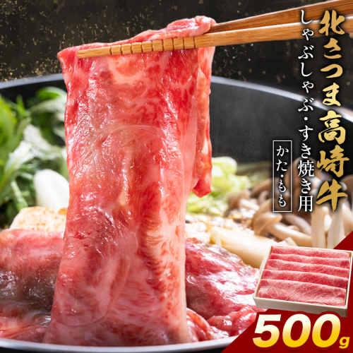 肉 鹿児島県産 北さつま 高崎牛 しゃぶしゃぶ すき焼き用 かた もも 500g 有限会社 太田家 《30日以内に出荷予定(土日祝除く)》 お肉 牛 しゃぶしゃぶ すき焼き 鹿児島県 さつま町 カタ モモ 2777579 - 鹿児島県さつま町