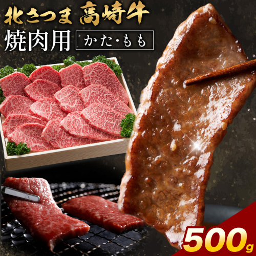 肉 鹿児島県産 北さつま 高崎牛 焼肉用 かた もも 500g 有限会社 太田家 《30日以内に出荷予定(土日祝除く)》 お肉 牛 焼肉 鹿児島県 さつま町 カタ モモ 2777580 - 鹿児島県さつま町