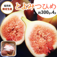 福岡限定!ブランドいちじく「とよみつひめ」約300g×4パック(篠栗町)【NF001】