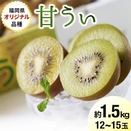 【先行予約】福岡限定!ブランドキウイ「甘うぃ(あまうぃ)」約1.5kg箱(12-15玉)(篠栗町)【NF005】 2777585 - 福岡県篠栗町