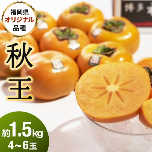 【先行予約】福岡産(柿)秋王(あきおう)約1.5kg箱(4-6玉)(篠栗町)【NF007】 2777587 - 福岡県篠栗町