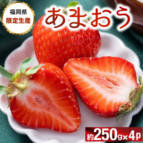 【先行予約】フルーツソムリエが選んだ【春】あまおうDX(デラックス)4パック(篠栗町)【NF015】 2777595 - 福岡県篠栗町