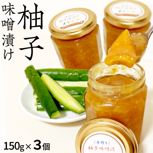 柚子 味噌漬け 3個セット ゆず 味噌付 味噌 みそ 調味料 つまみ (AQ003us) 2777639 - 茨城県牛久市