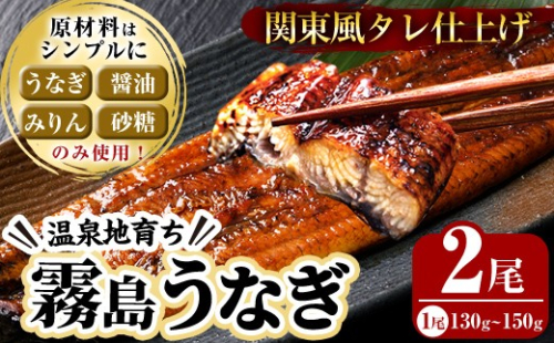 K-742 関東風タレ仕上げ！霧島うなぎ蒲焼き(130～150g×2尾)【田代水産】霧島市 鰻 ウナギ 蒲焼き 蒲焼 国産 辛口 無投薬 2777663 - 鹿児島県霧島市
