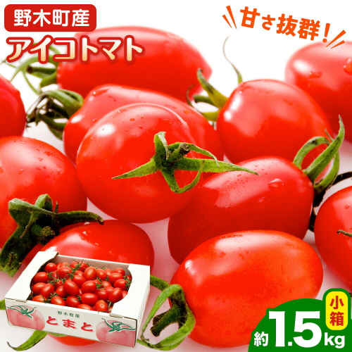 アイコ トマト 約1.5kg 小箱 栃木県 野木町産 矢畑むらづくり組合 《2026年11月上旬-2027年3月末頃出荷予定》栃木県 野木町 トマト ミニトマト 野菜 新鮮 2777666 - 栃木県野木町