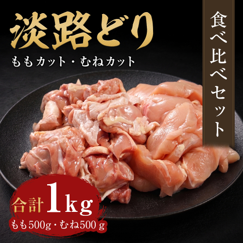 淡路どり ももカット500g・むねカット500g 食べ比べセット（計1kg） 2777768 - 兵庫県淡路市