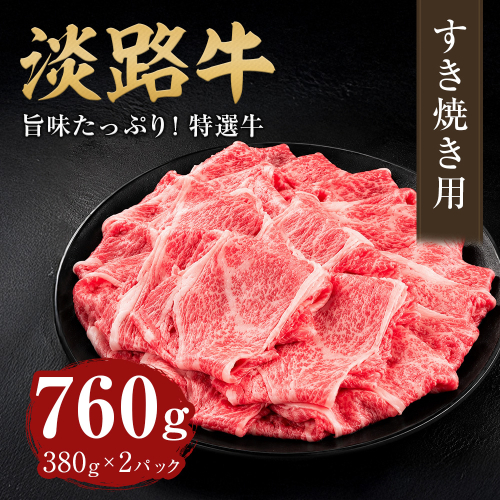 淡路牛 すき焼き用 760ｇ（380g×2パック） 2777769 - 兵庫県淡路市