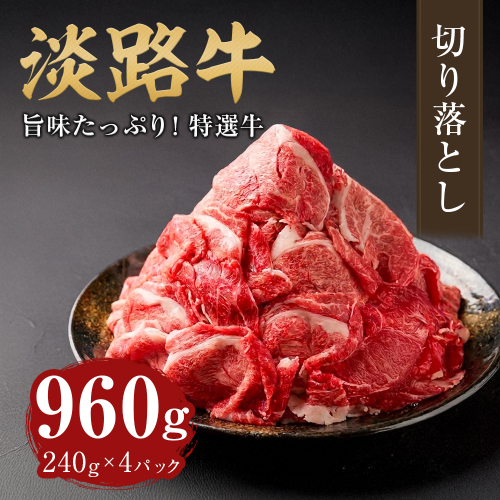 淡路牛 切り落し 960g（240g×4パック） 2777770 - 兵庫県淡路市