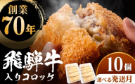 【1月発送】 飛騨牛入りコロッケ10個 多治見市 / 渡辺精肉店 コロッケ ころっけ おかず お惣菜 惣菜 飛騨牛 冷凍 和牛 [TAZ050]