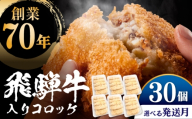 【1月発送】 飛騨牛入りコロッケ30個 多治見市 / 渡辺精肉店 コロッケ ころっけ おかず お惣菜 惣菜 飛騨牛 冷凍 和牛 [TAZ052]