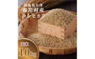 令和8年産湯川村産コシヒカリ(玄米) 10kg  R9.4月発送分【1773944】