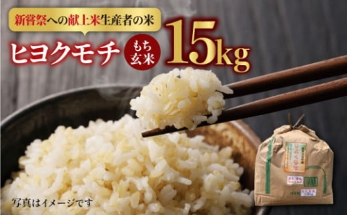 【先行予約】【皇室献上米生産者のお米】令和4年産 新米 ヒヨクモチ 玄米 15kg【かづやの農園】もち米 餅 [HAP006]
