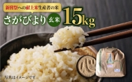 【皇室献上米生産者のお米】令和5年産  さがびより 玄米 15kg【かづやの農園】[HAP003]