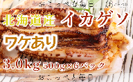 【ワケあり】北海道産　イカゲソ3.0kg